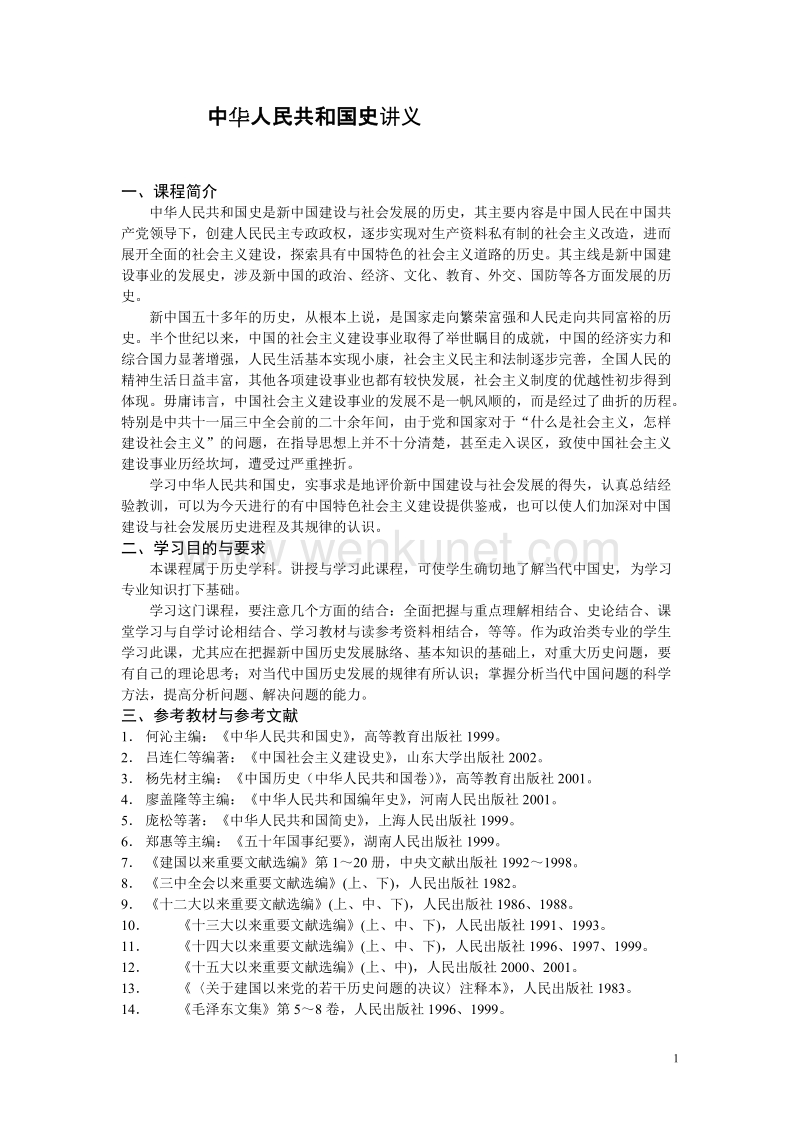历史复习材料 中华人民共和国史讲义.doc_第1页
