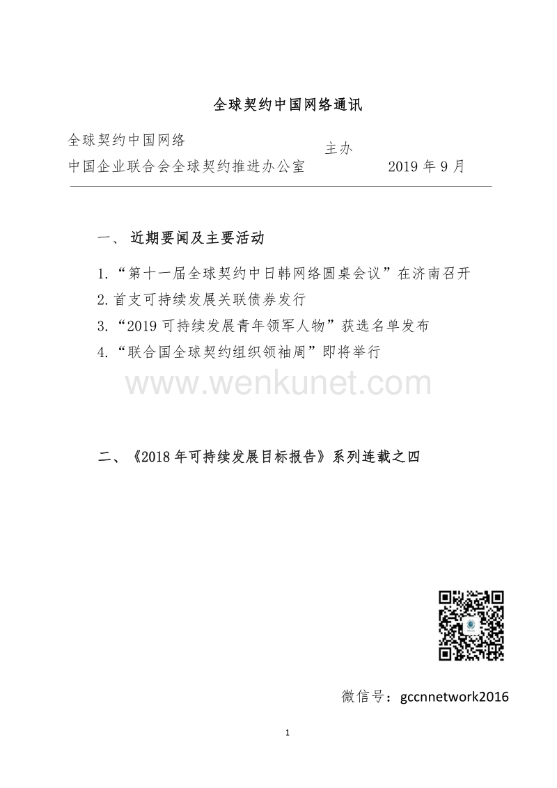 全球契约中国网络通讯 全球契约中国网络.pdf_第1页