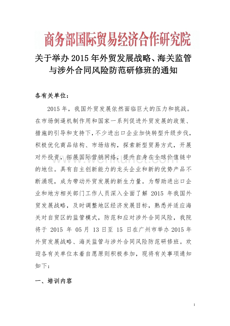 关于举办 2015 年外贸发展战略、海关监管.pdf_第1页