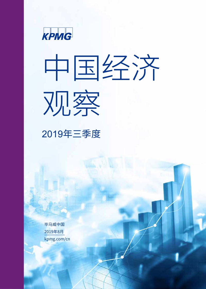 中国经济观察：2019年三季度.pdf_第1页