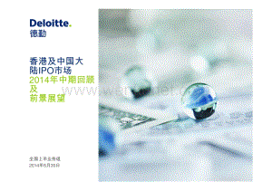 deloitte-cn-audit-2014interimreviewoutlook-zh-040714.pdf