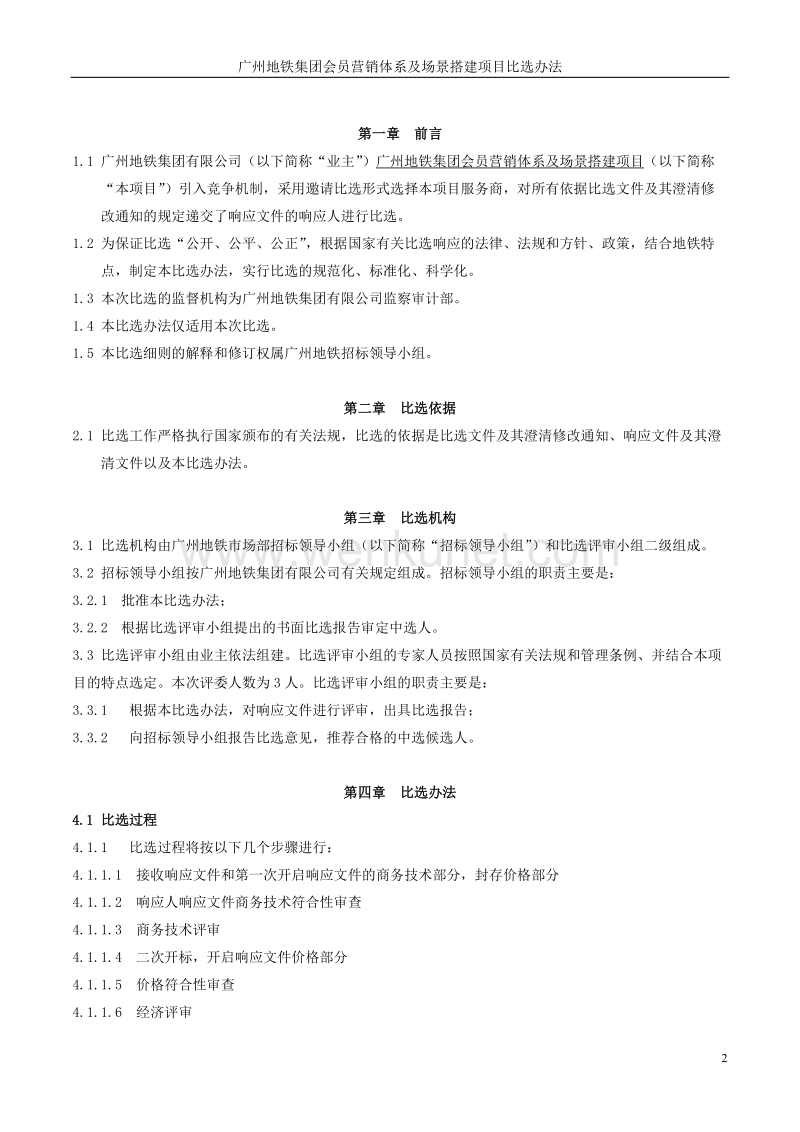 广州地铁集团会员营销体系及场景搭建项目.doc_第2页