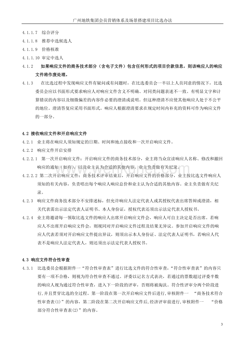 广州地铁集团会员营销体系及场景搭建项目.doc_第3页