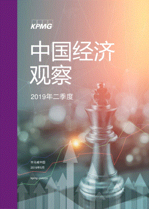 中国经济观察：2019年二季度.pdf