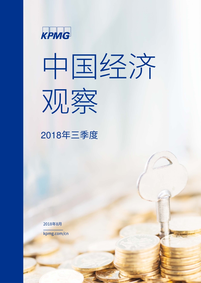 中国经济观察：2018年三季度.pdf_第1页