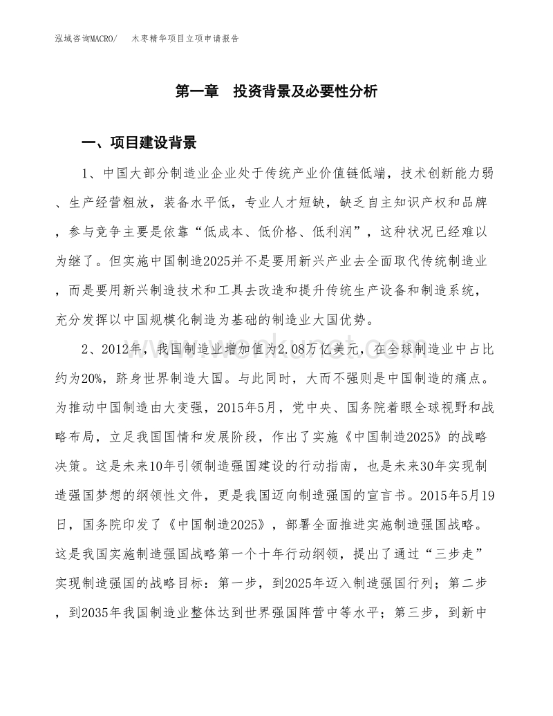 木枣精华项目立项申请报告undefined（17亩）.docx_第2页