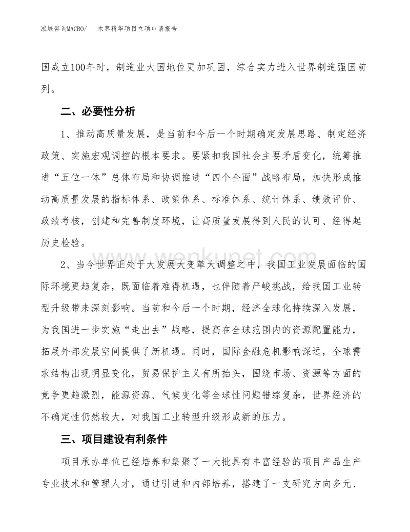 木枣精华项目立项申请报告undefined（17亩）.docx_第3页