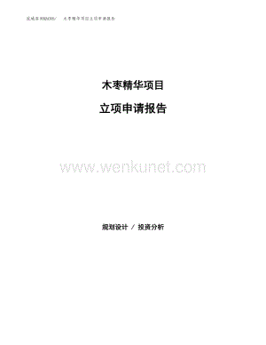 木枣精华项目立项申请报告undefined（17亩）.docx