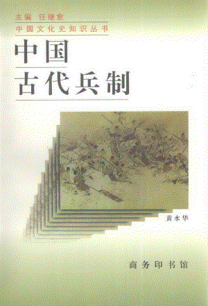 中国历史 中国古代兵制.pdf
