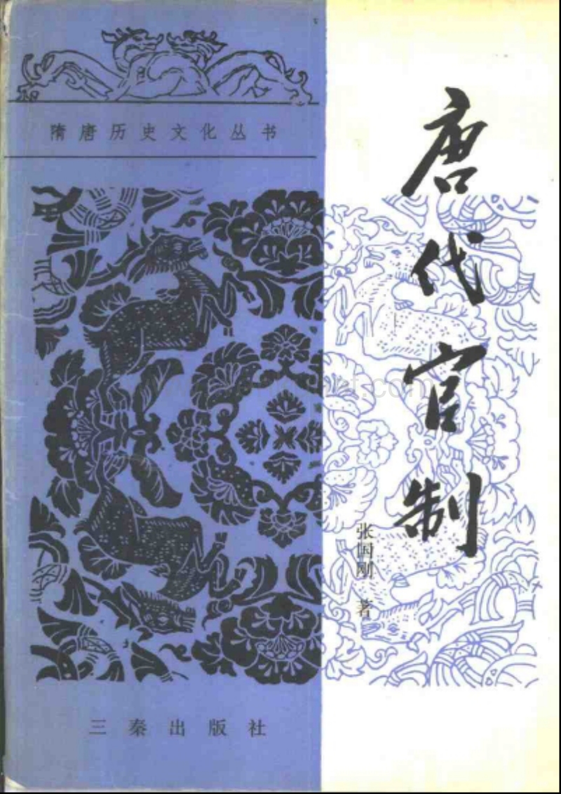 中国历史 唐代官制.pdf_第1页