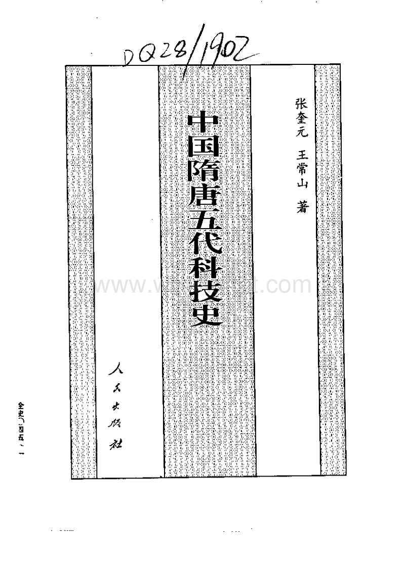 中国隋唐五代科技史--张奎元.pdf_第1页