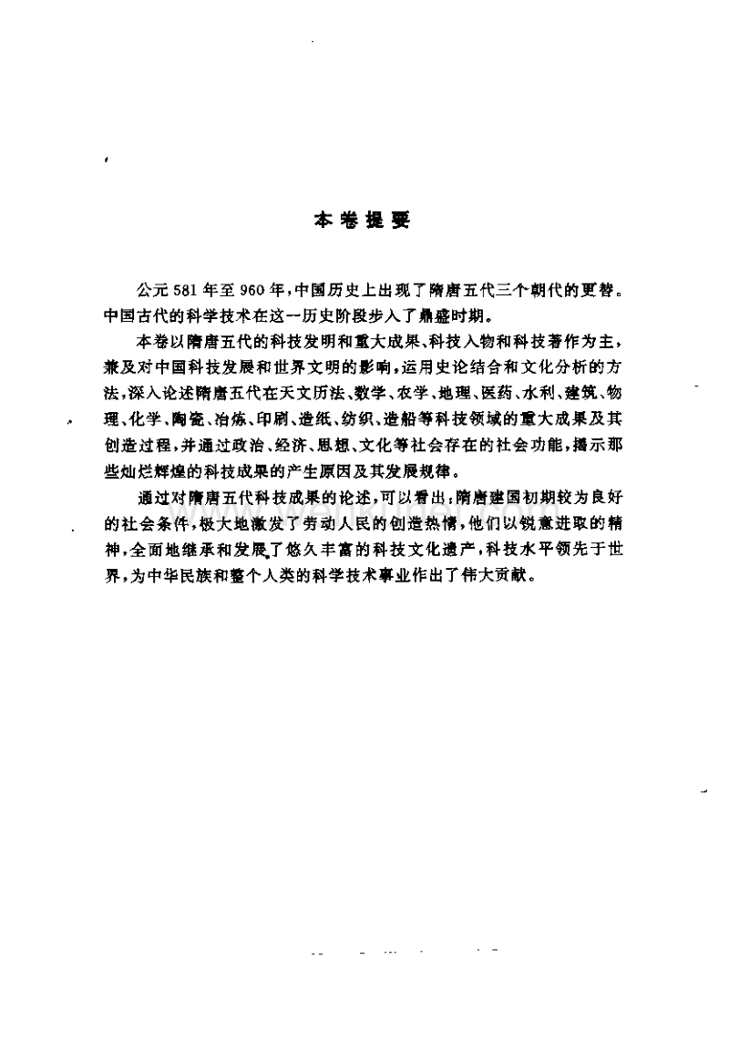 中国隋唐五代科技史--张奎元.pdf_第2页