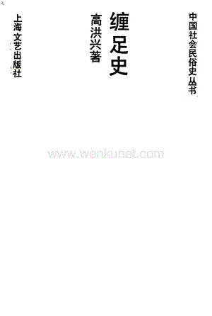 中国历史 中国缠足史.pdf