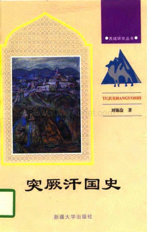中国历史 突厥汗国史.pdf