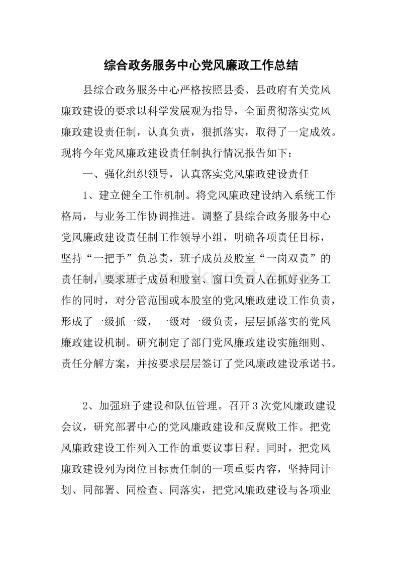 综合政务服务中心党风廉政工作总结.docx_第1页