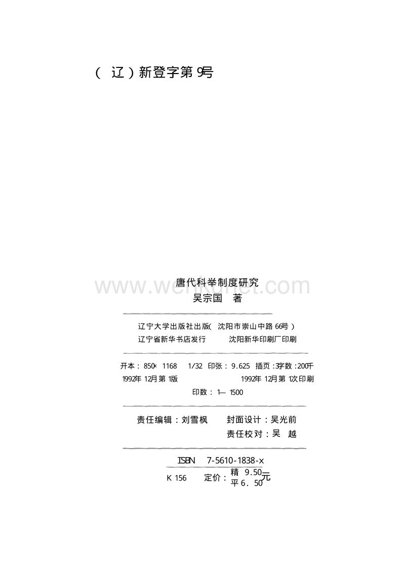 中国历史 唐代科举制度研究.pdf_第3页