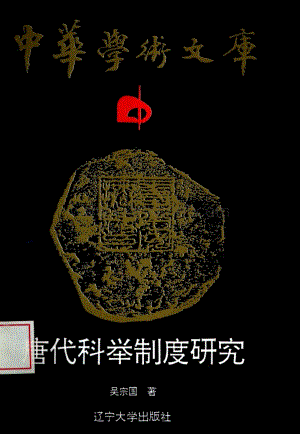 中国历史 唐代科举制度研究.pdf