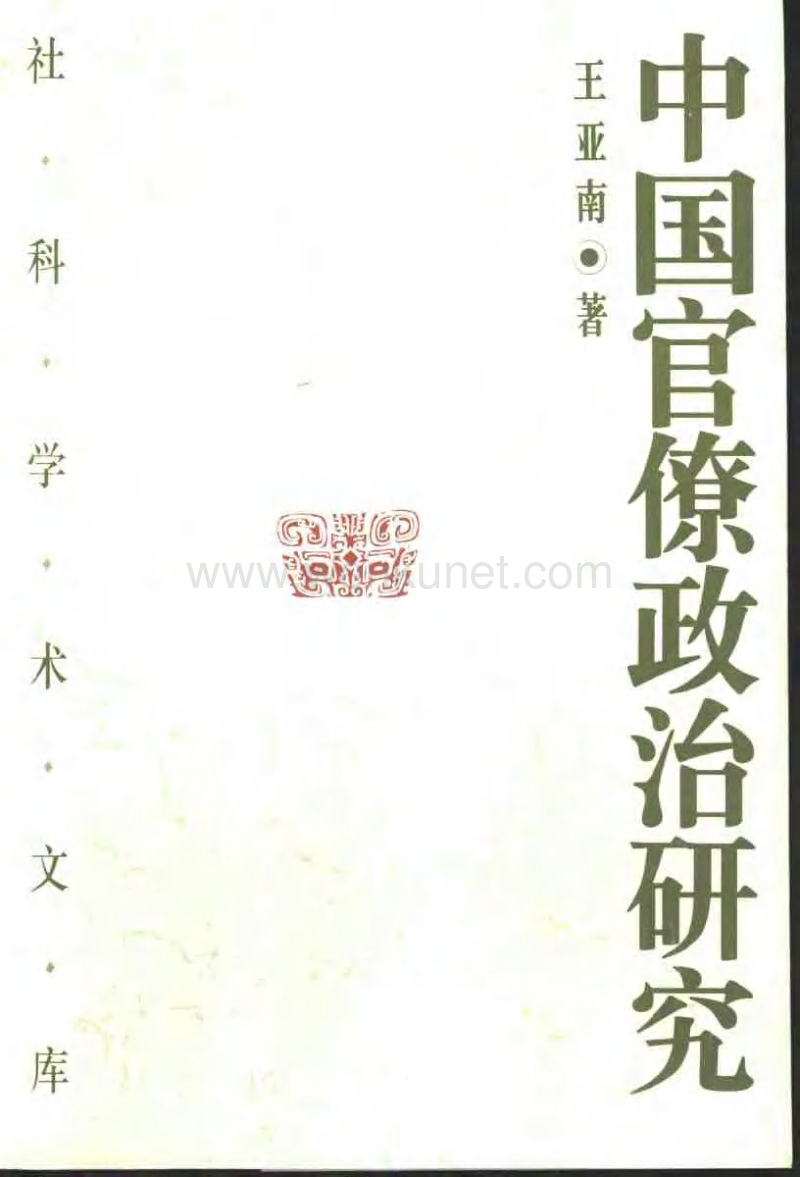 中国官僚政治研究.pdf_第1页
