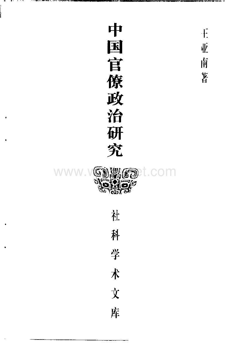 中国官僚政治研究.pdf_第2页