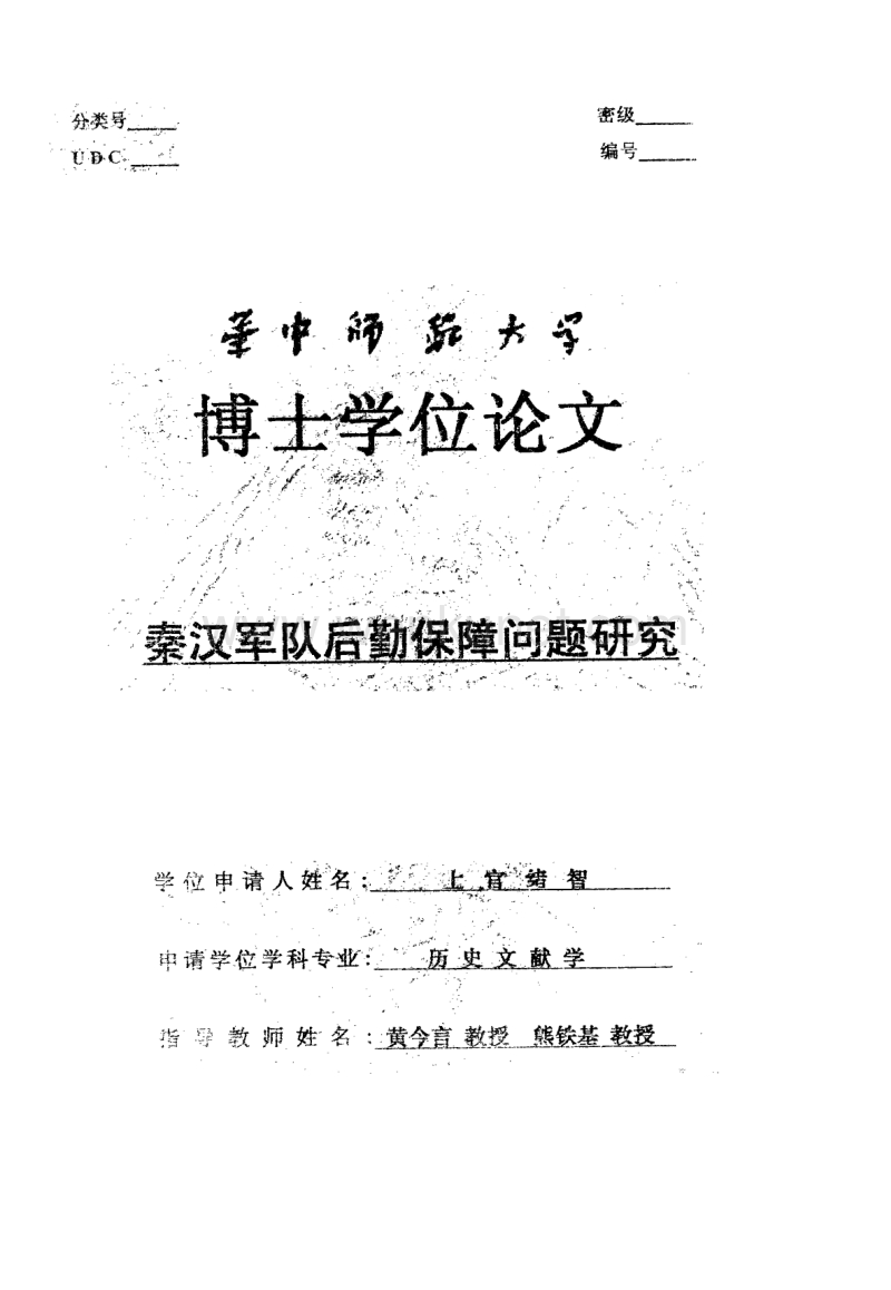 秦汉军队后勤保障问题研究-上官绪智.pdf_第1页