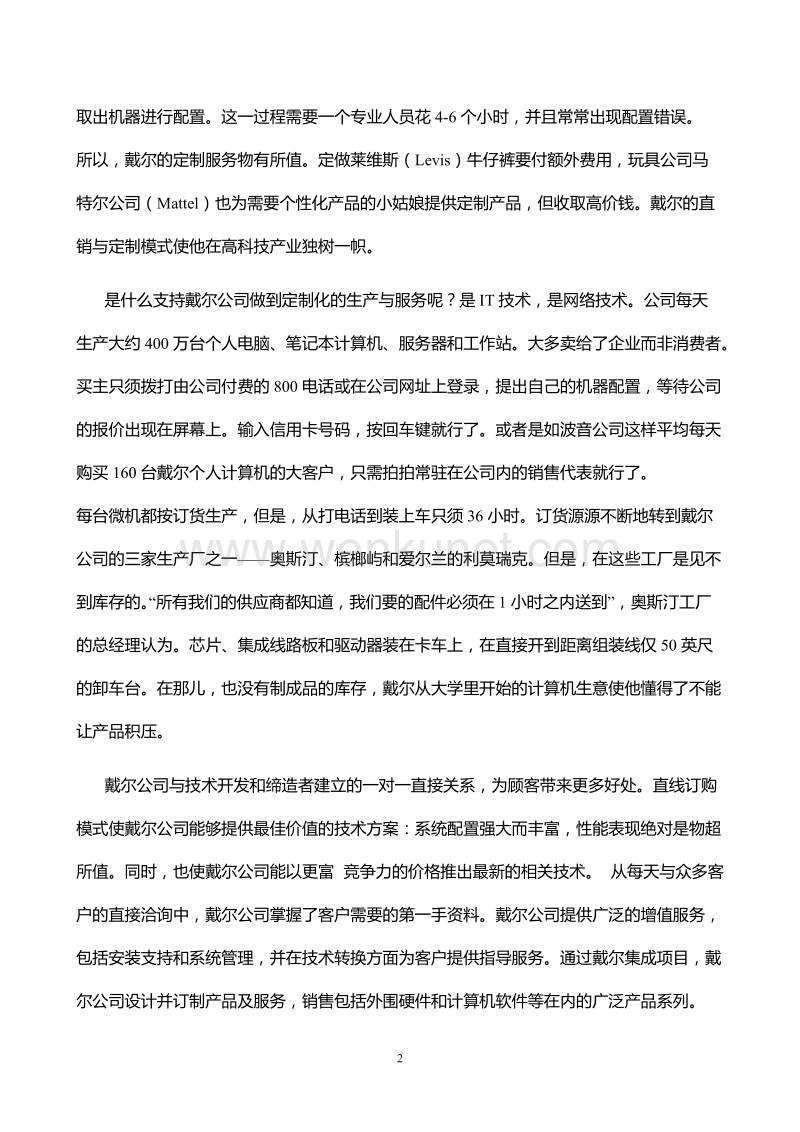 优质项目承运商—河南省小红侠货运案例2：Dell的大规模定制.doc_第2页