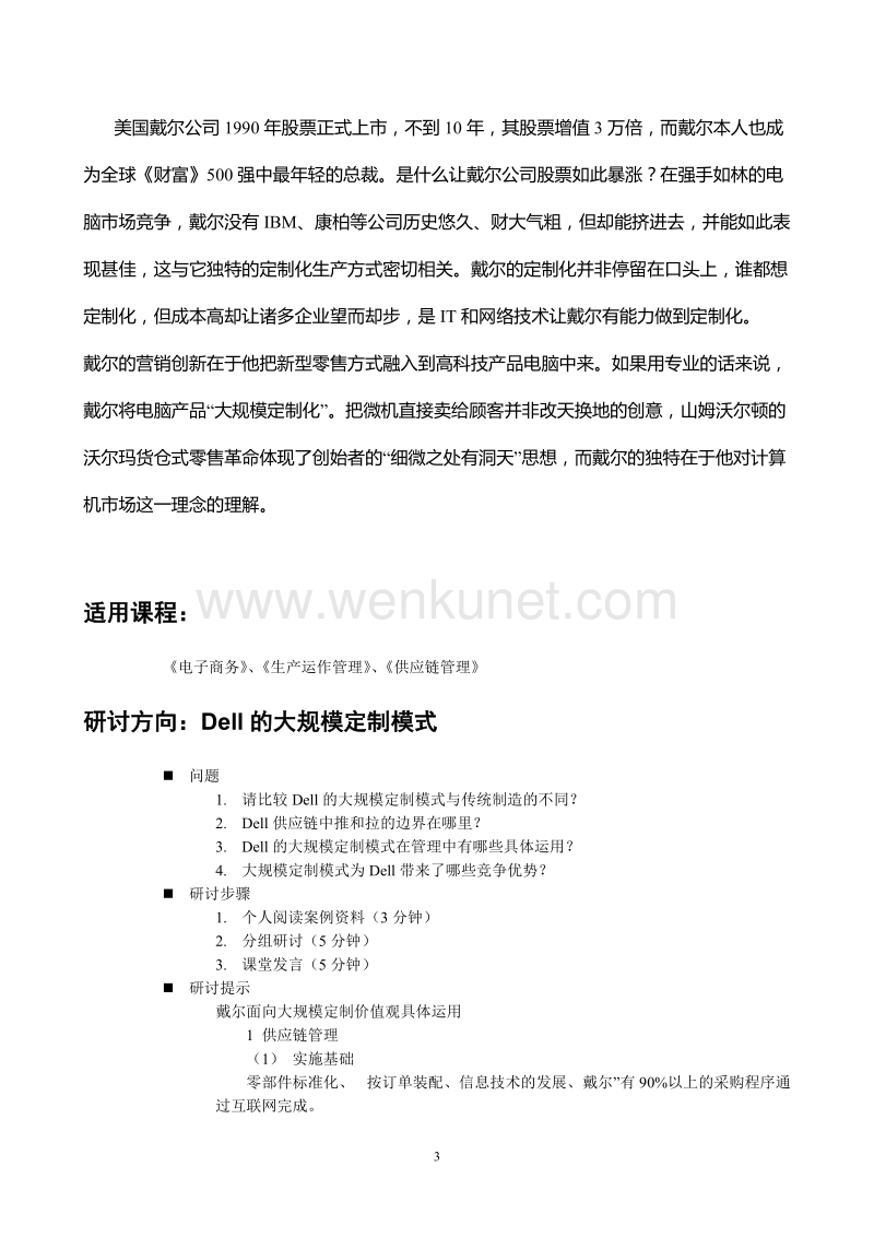 优质项目承运商—河南省小红侠货运案例2：Dell的大规模定制.doc_第3页