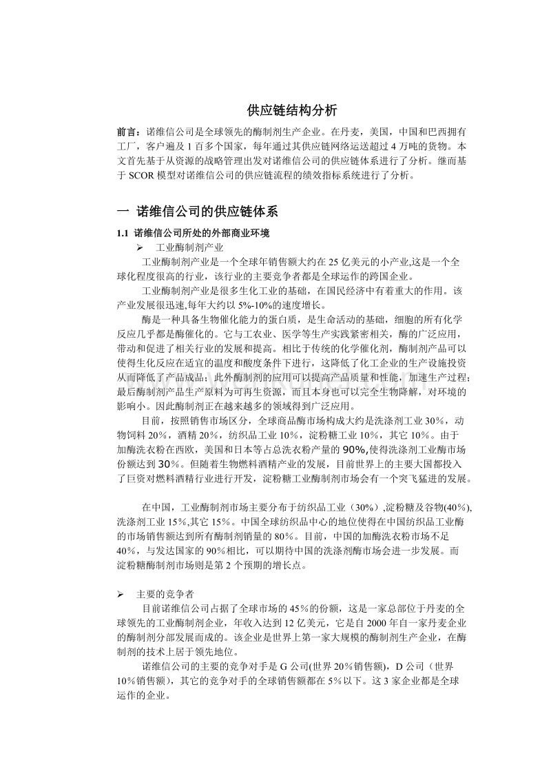 优质项目承运商—河南省小红侠货运利用SCOR建模及优化.doc_第1页