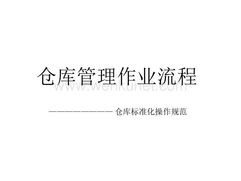 优质项目承运商—河南省小红侠货运仓储管理作业流程.ppt_第1页