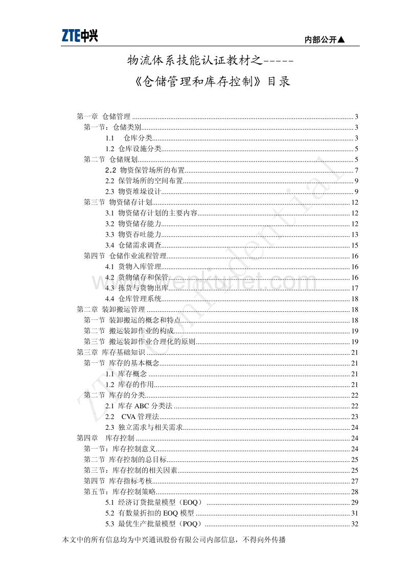 优质项目承运商—河南省小红侠货运仓储管理和库存控制 (1).pdf_第2页
