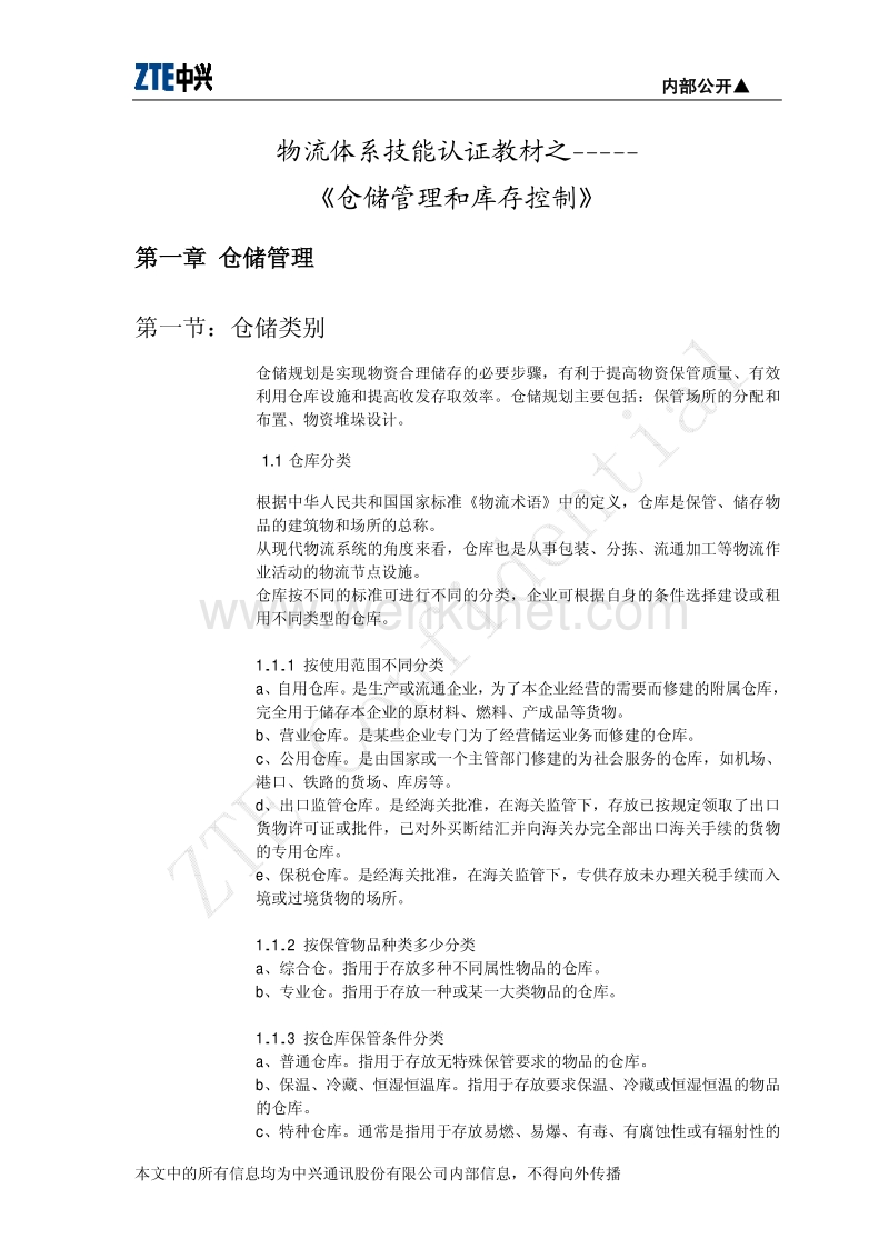 优质项目承运商—河南省小红侠货运仓储管理和库存控制 (1).pdf_第3页