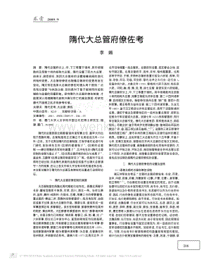 历史解谜 隋代大总管府僚佐考.pdf