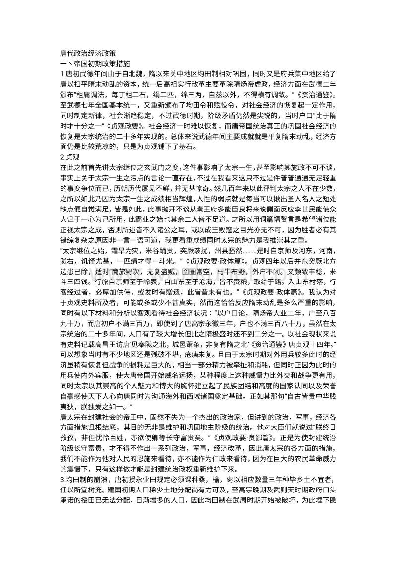历史解谜 唐代政治经济政策(1).pdf_第1页