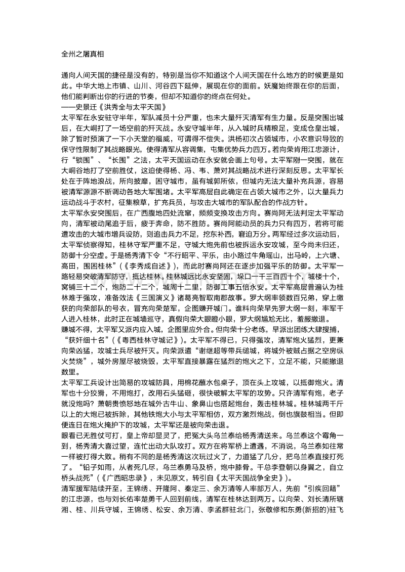 历史解谜 太平军屠全州真相.pdf_第1页