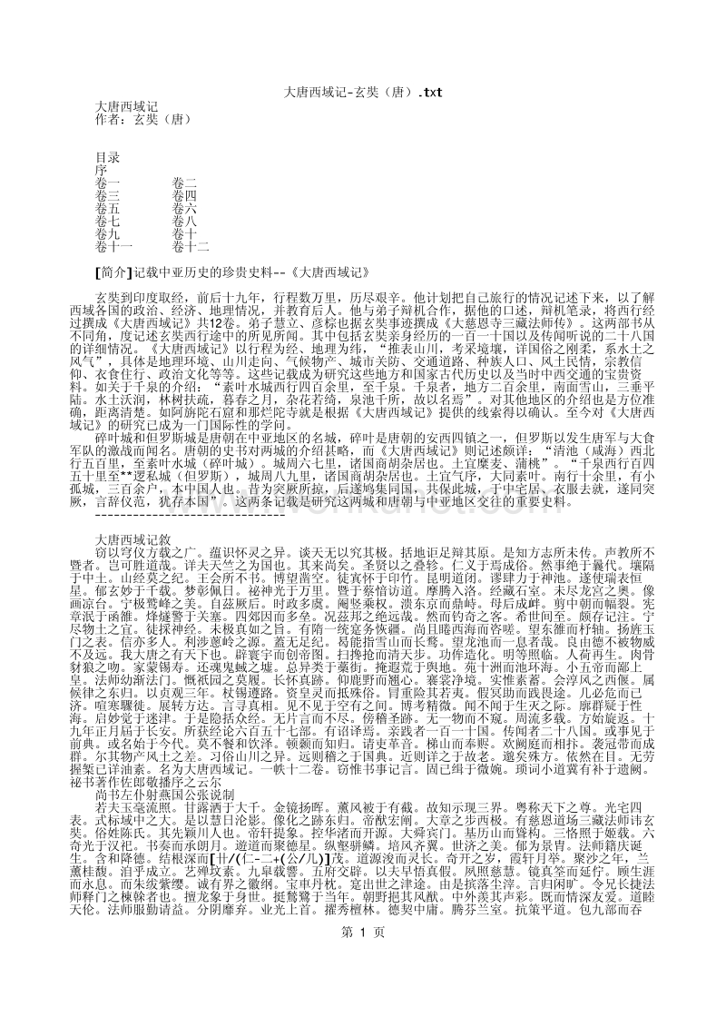 文学典籍 大唐西域记-玄奘(唐).pdf_第1页