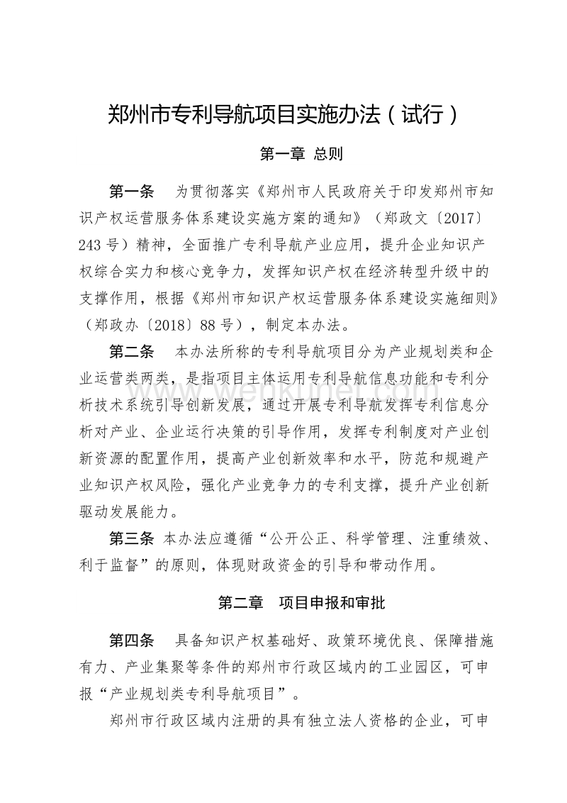 郑州市专利导航项目实施办法（试行）.doc_第1页