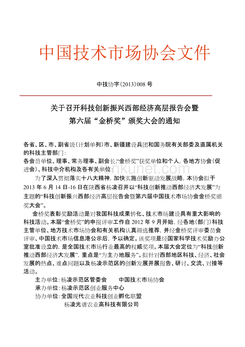 中国技术市场协会文件.doc_第1页