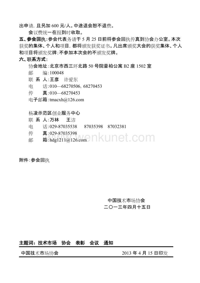 中国技术市场协会文件.doc_第3页