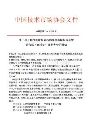 中国技术市场协会文件.doc