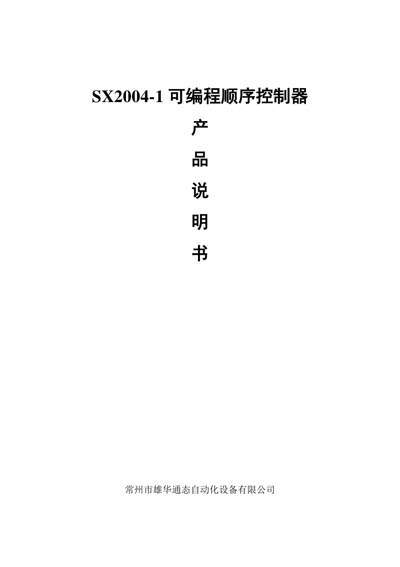 SX2004-1 可编程顺序控制器.pdf_第1页