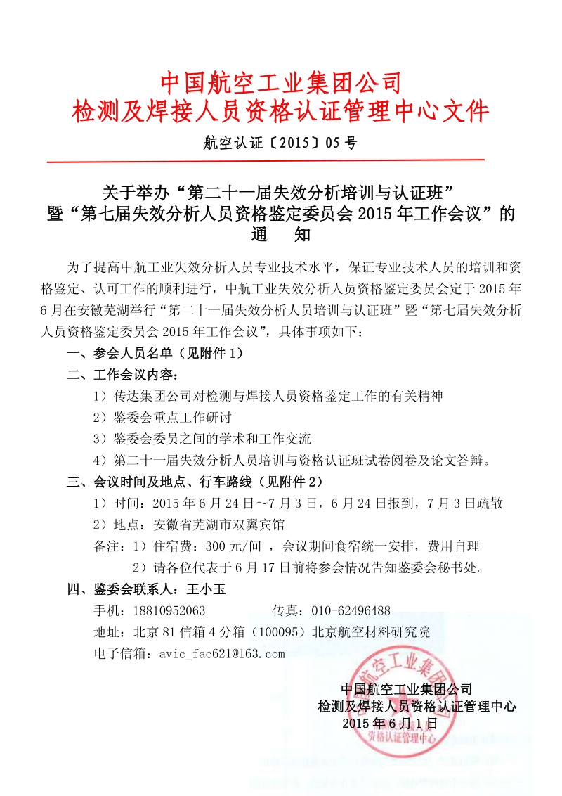 中国航空工业集团公司 检测及焊接人员资格认证管理中心文件.pdf_第1页