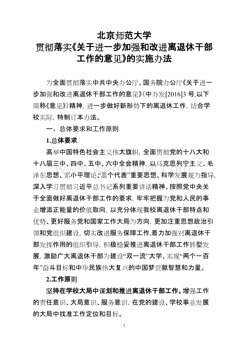 中共北京师范大学委员会文件.doc_第2页
