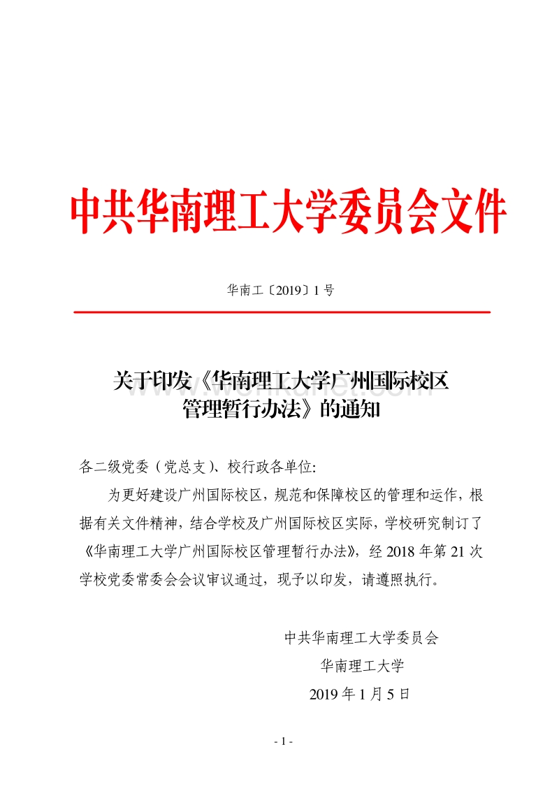中共华南理工大学委员会文件.pdf_第1页