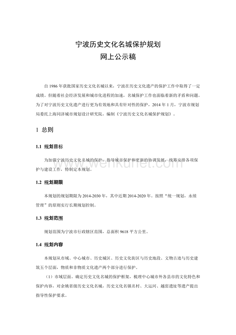 宁波历史文化名城保护规划.doc_第1页