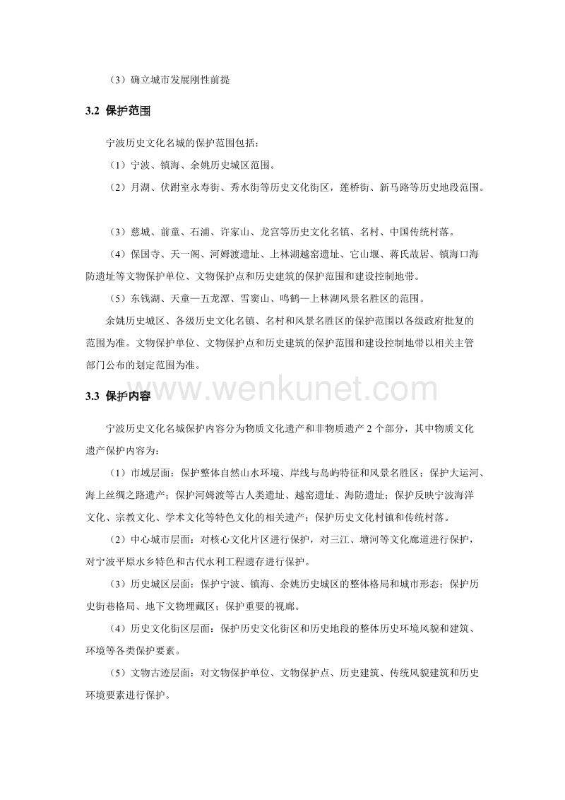 宁波历史文化名城保护规划.doc_第3页