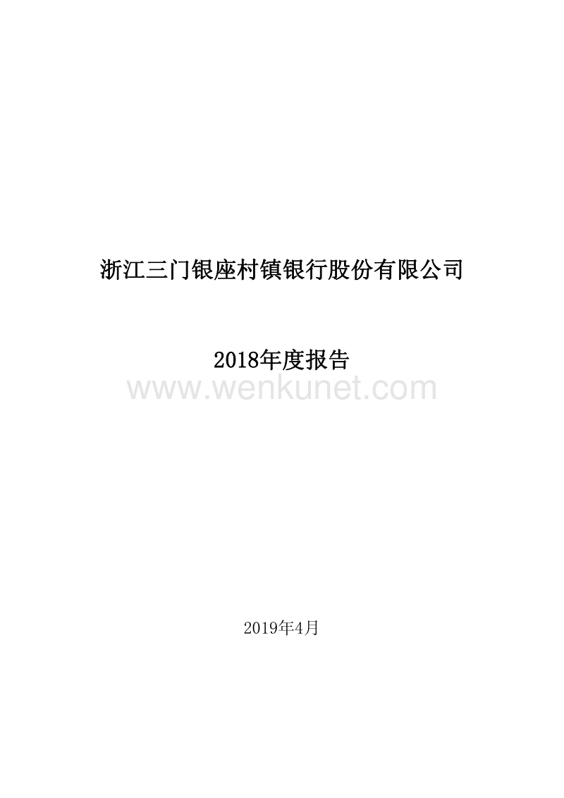 浙江三门银座村镇银行股份有限公司.pdf_第1页