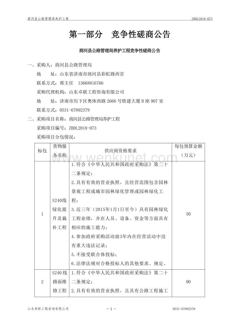 商河县公路管理局养护工程.pdf_第3页