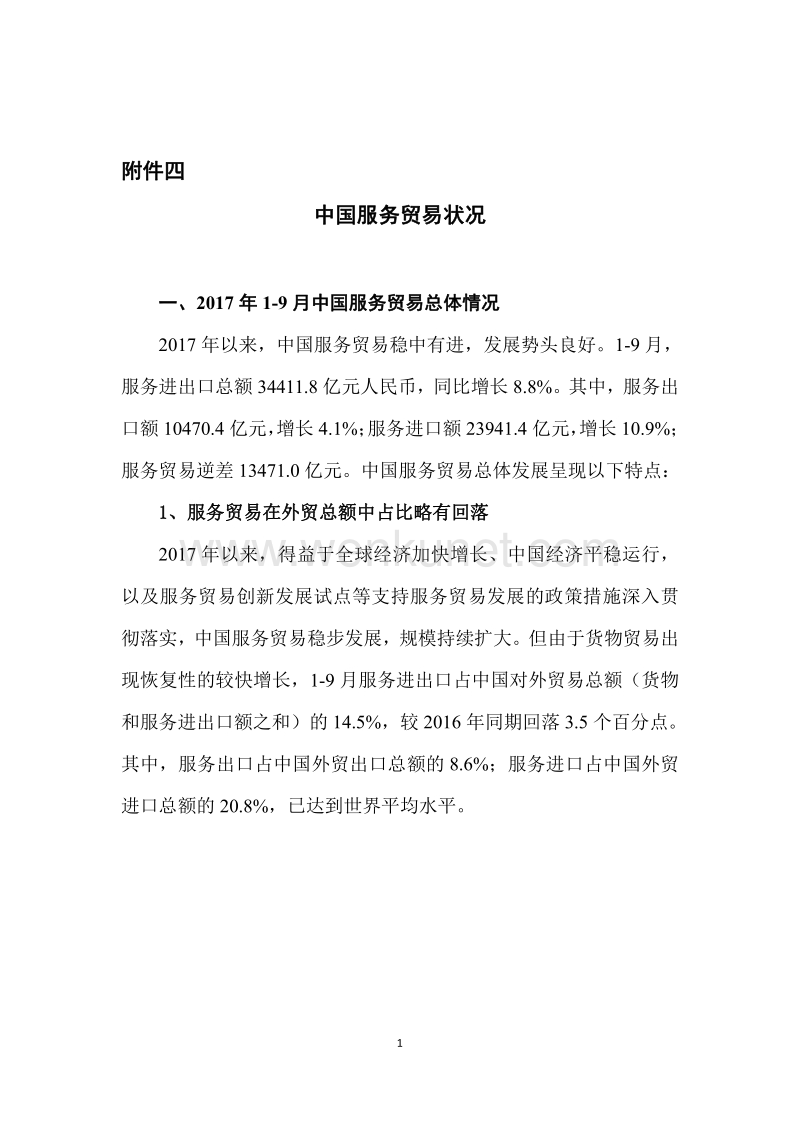 中国服务贸易状况.pdf_第1页