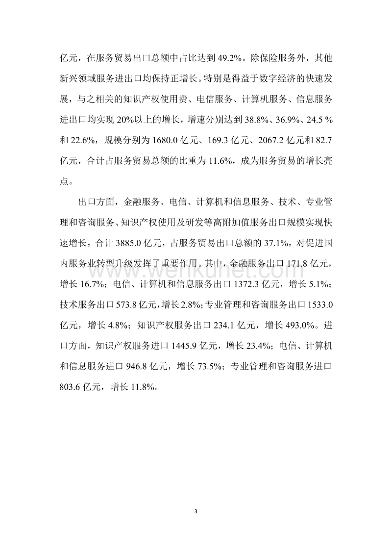 中国服务贸易状况.pdf_第3页