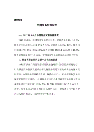 中国服务贸易状况.pdf
