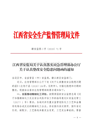 江西省安全生产监督管理局文件.pdf